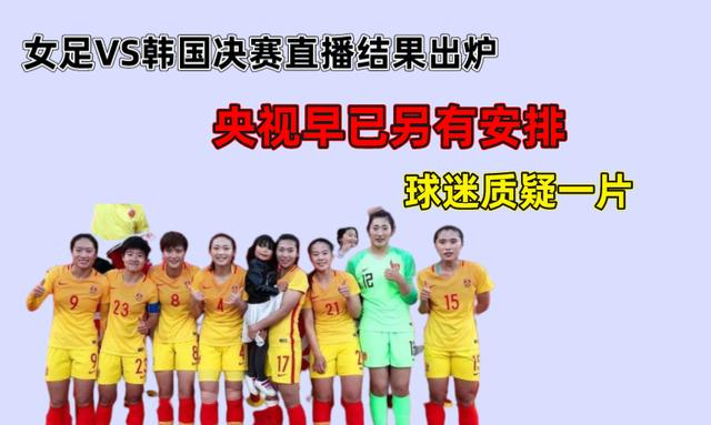 女足中国对韩国直播时间