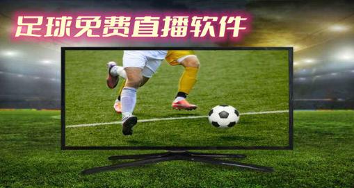 足球视频直播软件app免费