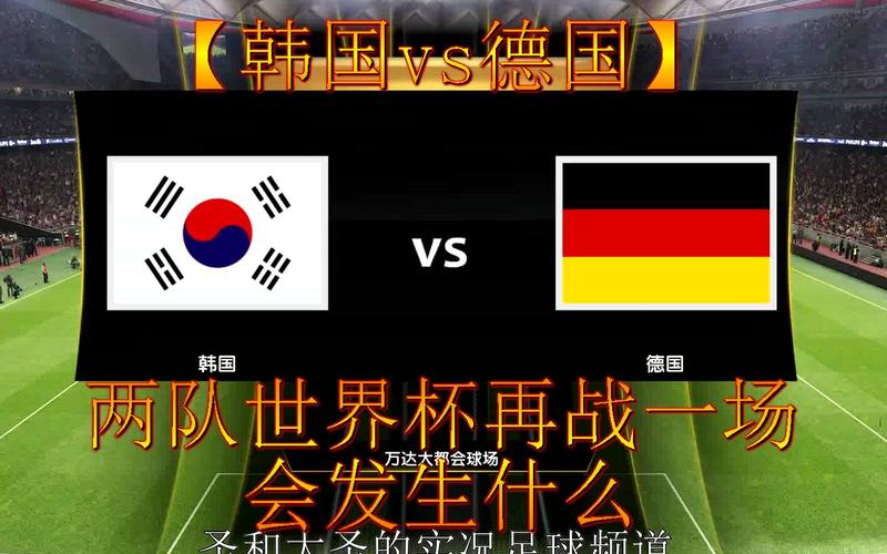 韩国vs德国全场回放